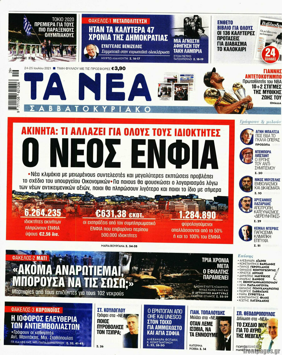 Τα Νέα