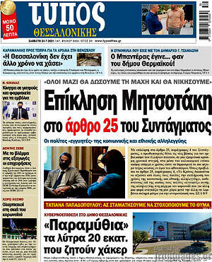 Πρωτοσέλιδο εφημερίδας Τύπος Θεσσαλονίκης - protoselida