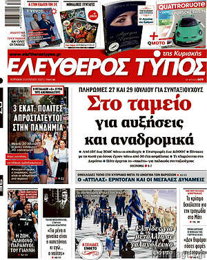 Ελεύθερος Τύπος: Στο ταμείο για αυξήσεις και αναδρομικά