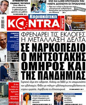 Kontra News: Σε ναρκοπέδιο ο Μητσοτάκης. Όμηρος και της πανδημίας