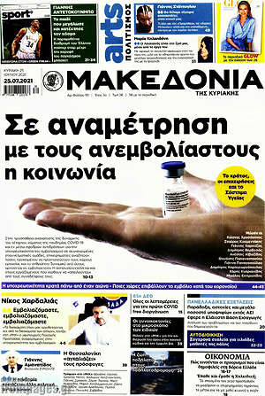 Μακεδονία - Σε αναμέτρηση με τους ανεμβολίαστους η κοινωνία