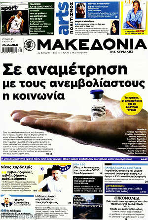 Μακεδονία: Σε αναμέτρηση με τους ανεμβολίαστους η κοινωνία