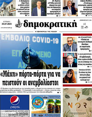 Πρωτοσέλιδο Δημοκρατική Ρόδου