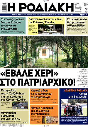 Πρωτοσέλιδο Η Ροδιακή