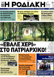 /Η Ροδιακή