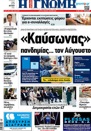 Πρωτοσέλιδο Η Γνώμη