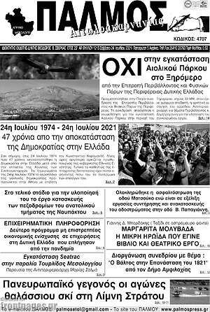 Πρωτοσέλιδο Παλμός Αιτωλοακαρνανίας