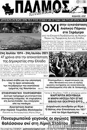 /Παλμός Αιτωλοακαρνανίας