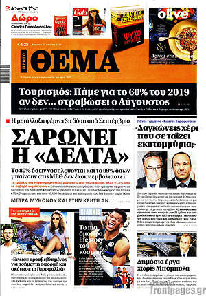 Πρώτο Θέμα: Σαρώνει η "Δέλτα"