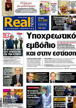 Real News: Υποχρεωτικό εμβόλιο και στην εστίαση