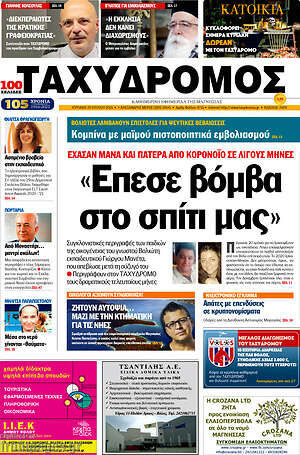Πρωτοσέλιδο Ταχυδρόμος