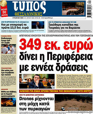 Πρωτοσέλιδο εφημερίδας Τύπος Θεσσαλονίκης - protoselida