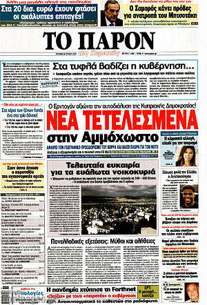 Πρωτοσέλιδο εφημερίδας Το Παρόν - protoselida