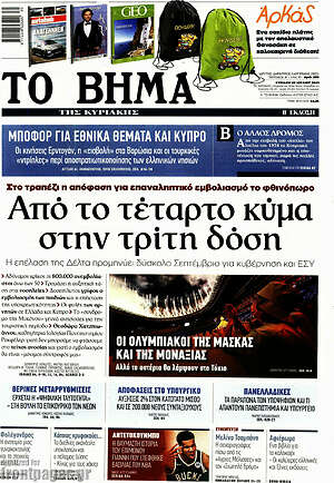 Το Βήμα: Από το τέταρτο κύμα στην τρίτη δόση