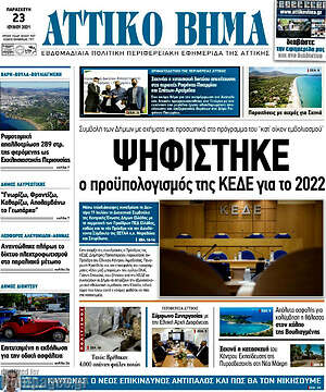 Πρωτοσέλιδο Αττικό Βήμα