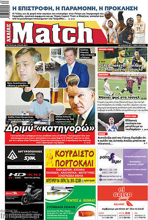 Πρωτοσέλιδο εφημερίδας Match Αχαΐας - protoselida