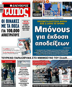 Ελεύθερος Τύπος: Μπόνους για έκδοση αποδείξεων