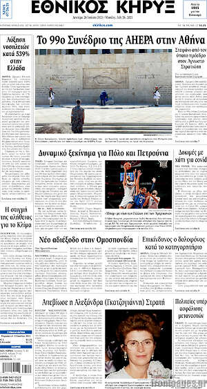 Πρωτοσέλιδο Εθνικός Κήρυξ