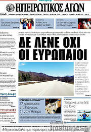 /Ηπειρωτικός Αγών