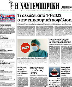 Η Ναυτεμπορική: Τι αλλάζει από 1-1-2022 στην επικουρική ασφάλιση