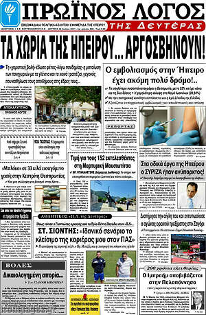 Πρωτοσέλιδο Πρωινός Λόγος