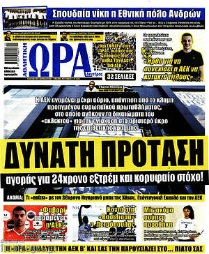 Πρωτοσέλιδο εφημερίδας Η Ώρα των Σπορ - protoselida
