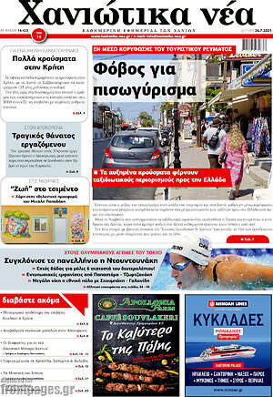 Πρωτοσέλιδο Χανιώτικα Νέα