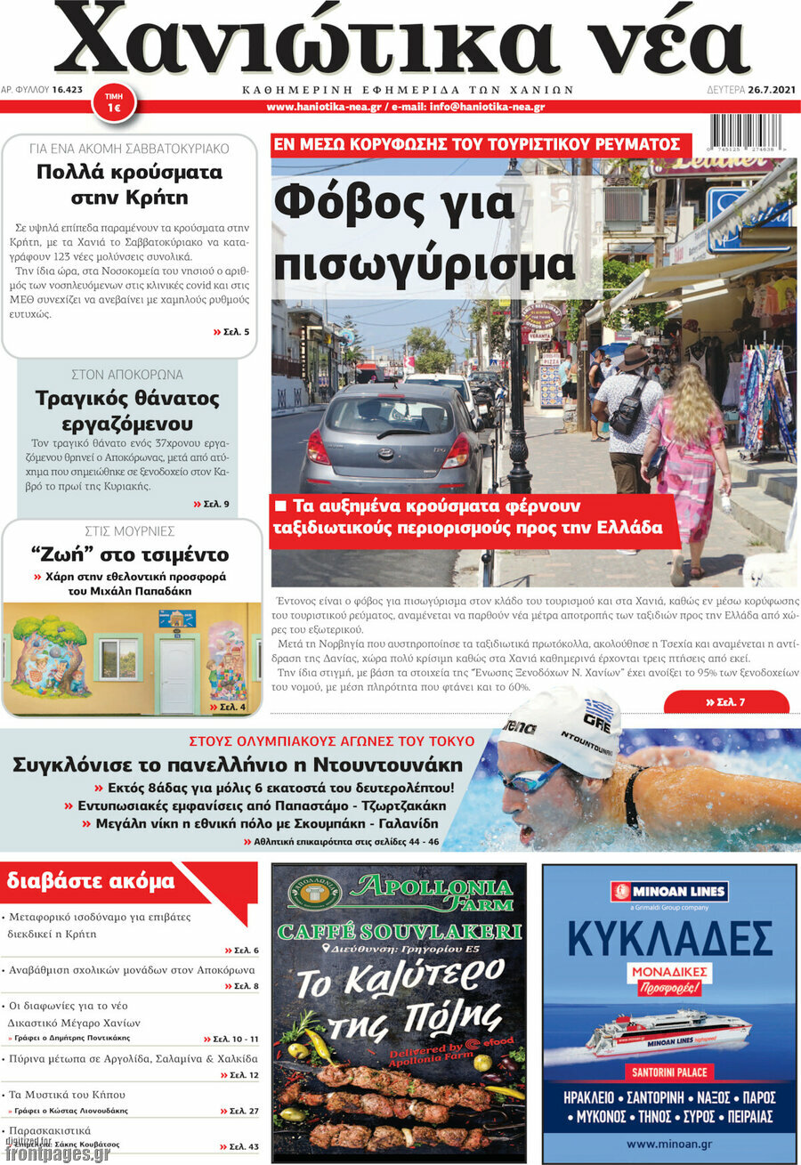 Χανιώτικα Νέα