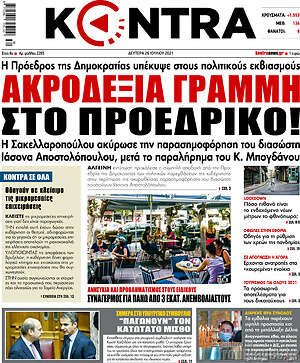 Kontra News: Ακροδεξιά γραμμή στο προεδρικό!