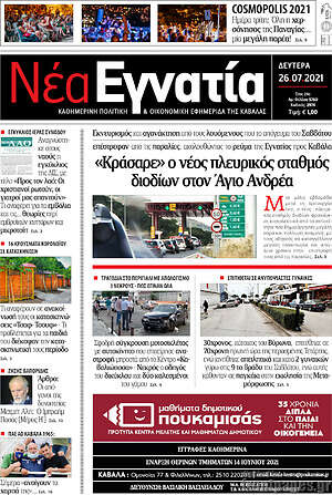 Πρωτοσέλιδο Νέα Εγνατία