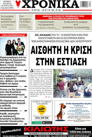 Πρωτοσέλιδο Χρονικά της Δράμας