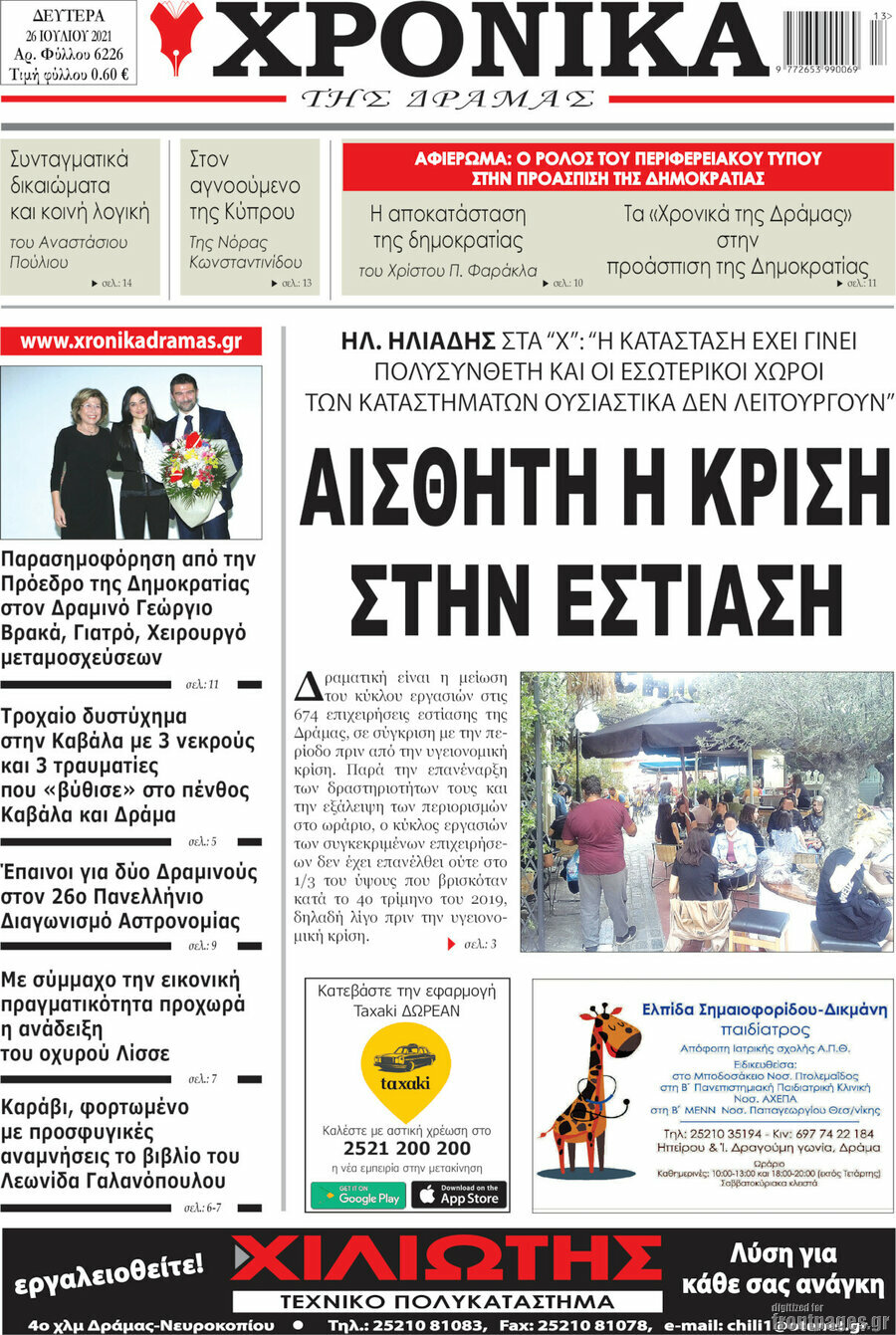 Χρονικά της Δράμας