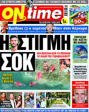 Πρωτοσέλιδο εφημερίδας ON time - protoselida