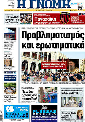 Πρωτοσέλιδο Η Γνώμη