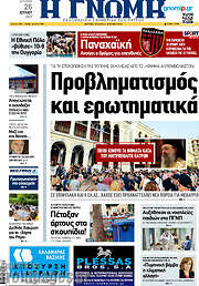 /Η Γνώμη