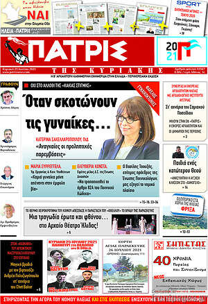 Πρωτοσέλιδο Πατρίς