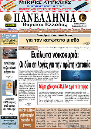Πρωτοσέλιδο Πανελλήνια Β. Ελλάδος