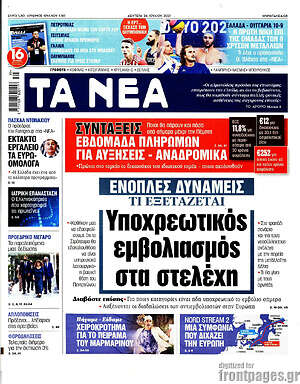 Τα Νέα: Ένοπλες Δυνάμεις, τι εξετάζεται: υποχρεωτικός εμβολιασμός στα στελέχη