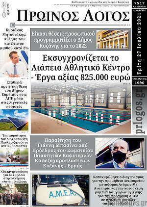 Πρωτοσέλιδο Πρωινός Λόγος
