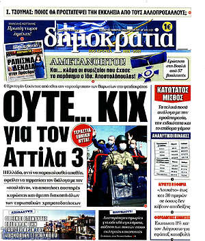 Πρωτοσέλιδο εφημερίδας Δημοκρατία - protoselida
