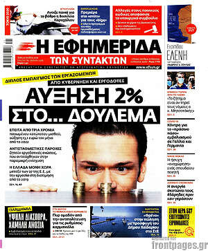 Η εφημερίδα των συντακτών: Αύξηση 2% στο... δούλεμα