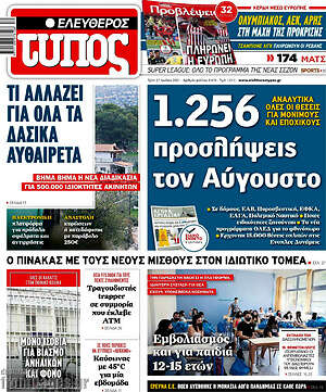 Ελεύθερος Τύπος: 1.256 προσλήψεις τον Αύγουστο