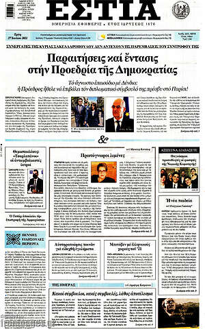 Πρωτοσέλιδο εφημερίδας Εστία - protoselida