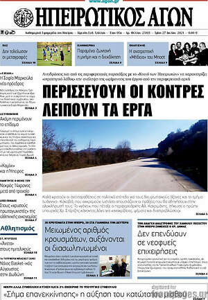 Πρωτοσέλιδο Ηπειρωτικός Αγών