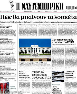 Η Ναυτεμπορική: Πώς θα μπαίνουν τα λουκέτα