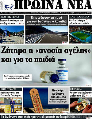 Πρωτοσέλιδο Πρωινά νέα