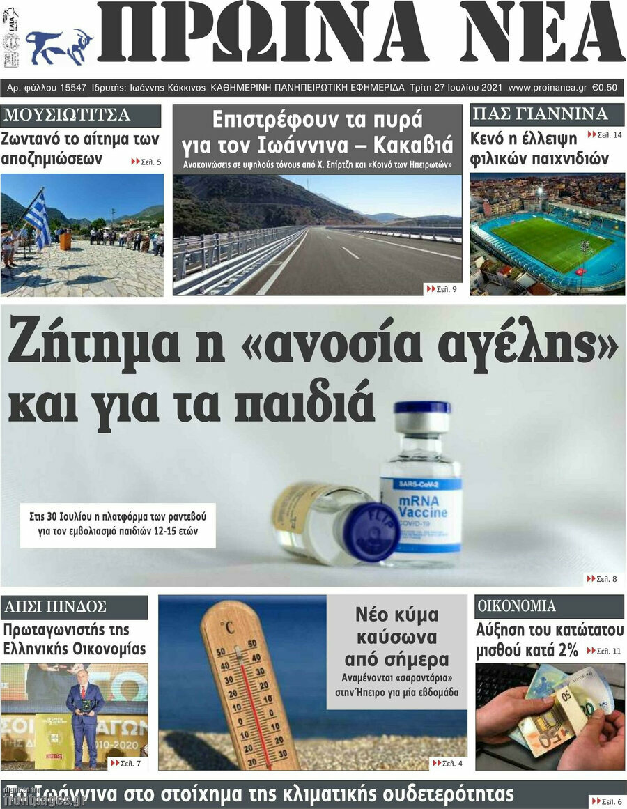 Πρωινά νέα