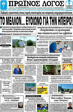Πρωτοσέλιδο Πρωινός Λόγος