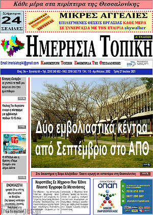 Πρωτοσέλιδο Ημερήσια Τοπική