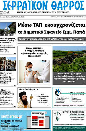 Πρωτοσέλιδο Σερραϊκόν Θάρρος